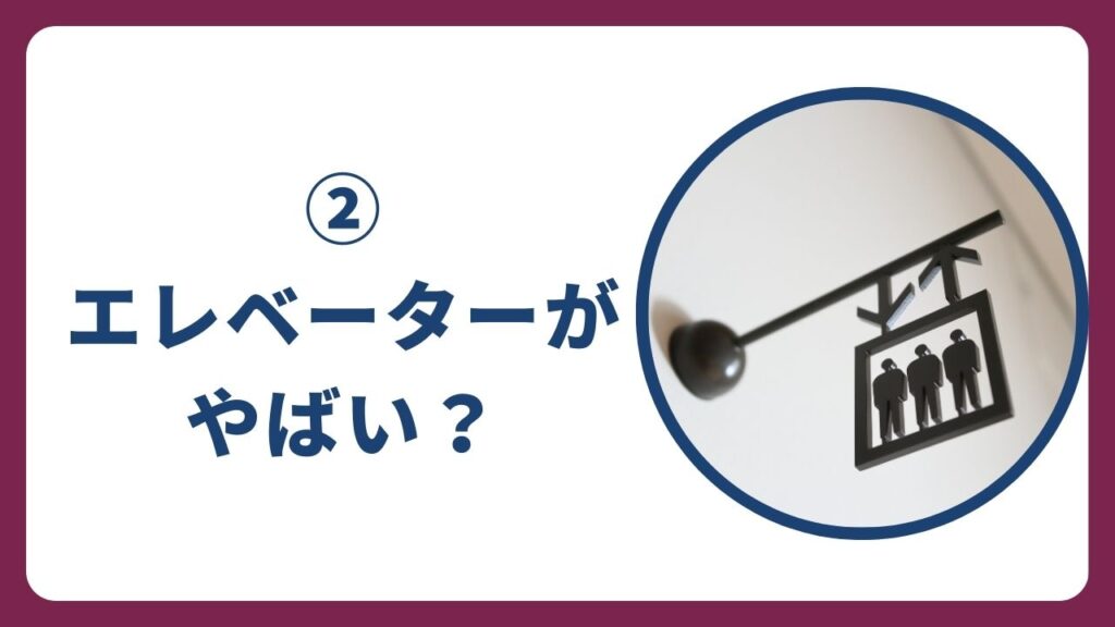 ②エレベーターが無い団地も多数