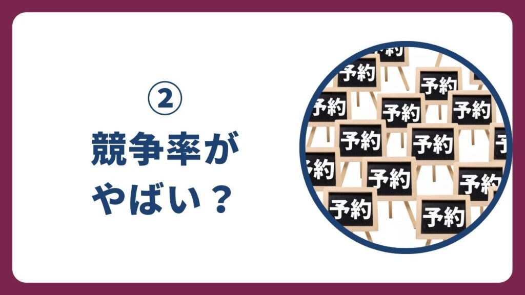 ②人気物件の競争率が高い