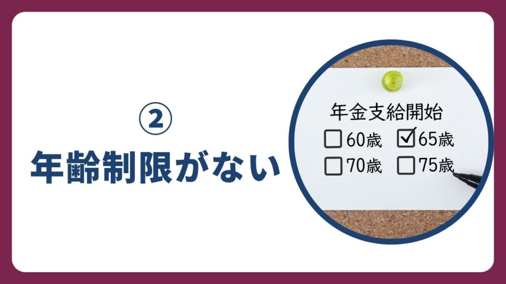 ②年齢制限がない