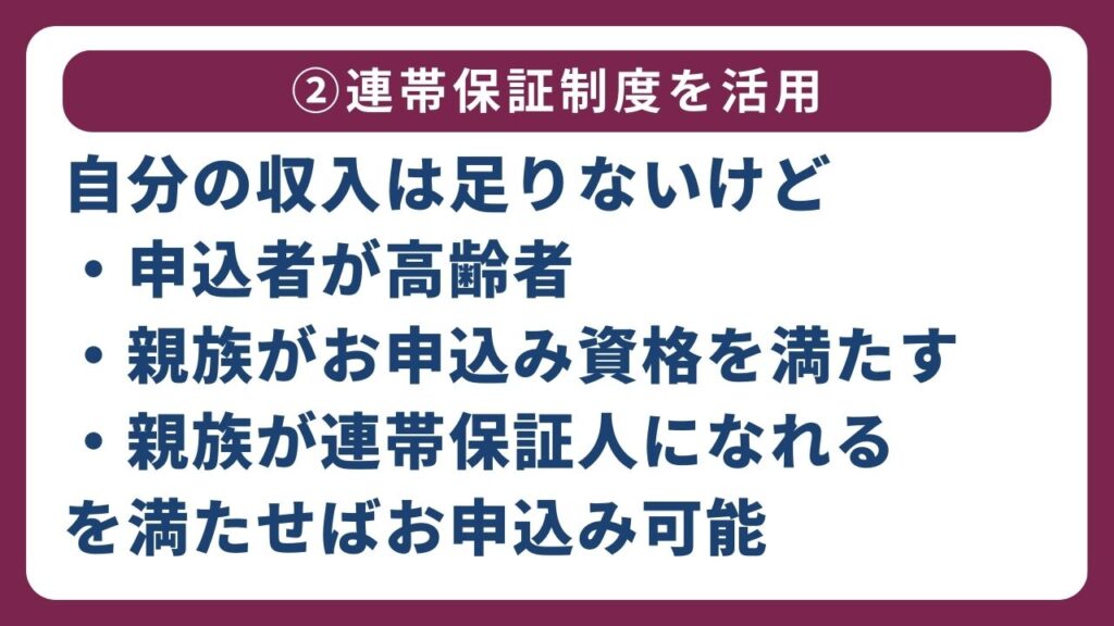 ②連帯保証制度を活用