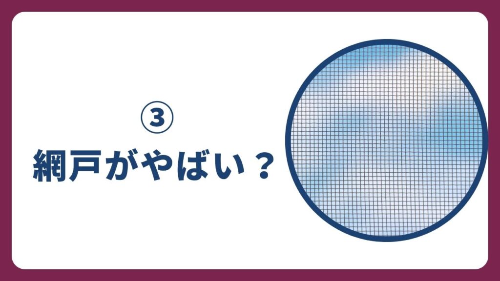 ③網戸は入居者が設置