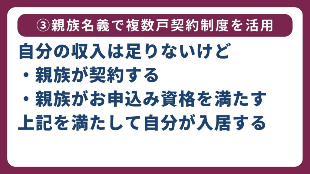 ③親族名義で複数戸契約制度を活用