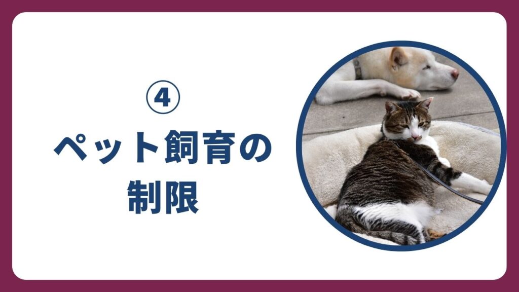 ④ペット飼育の制限