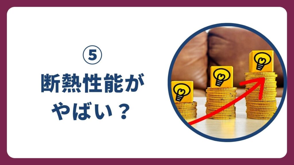 ⑤断熱性能と光熱費への影響