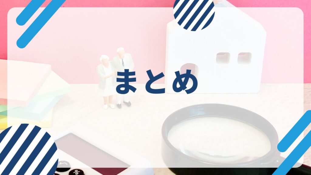 【まとめ】UR賃貸は年金受給者にメリットあり