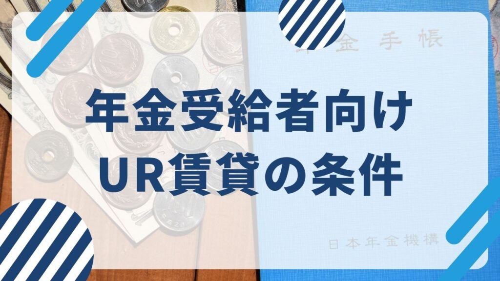 年金受給者がUR賃貸を利用するための条件