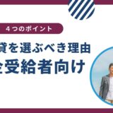 年金受給者がUR賃貸を選ぶべき4つの理由と入居のポイント