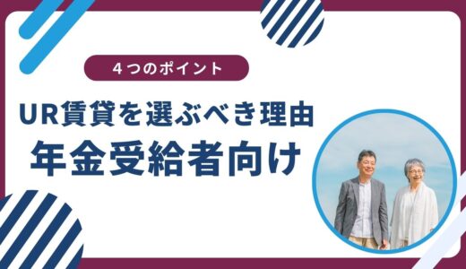 年金受給者がUR賃貸を選ぶべき4つの理由と入居のポイント