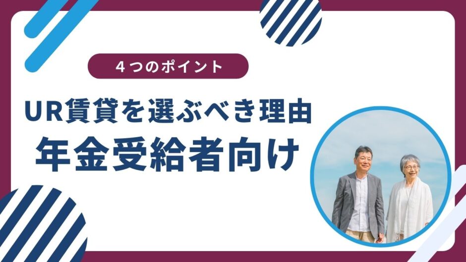 年金受給者がUR賃貸を選ぶべき4つの理由と入居のポイント