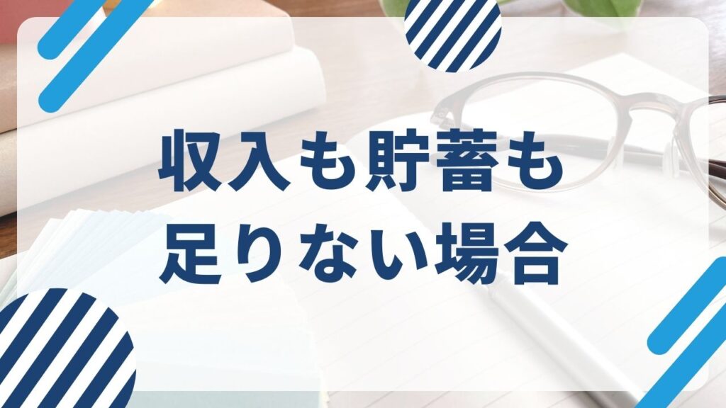 年金受給者で収入も貯蓄も足りない場合