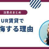 注意！UR賃貸で「後悔」する前に読んでください。