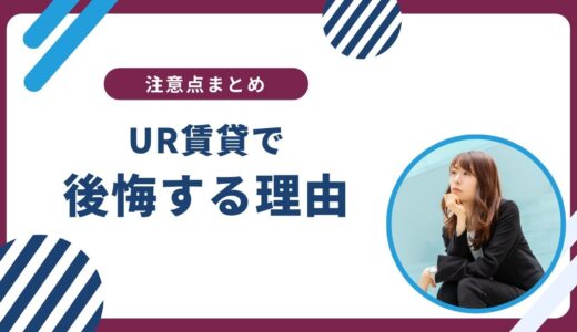 注意！UR賃貸で「後悔」する前に読んでください。