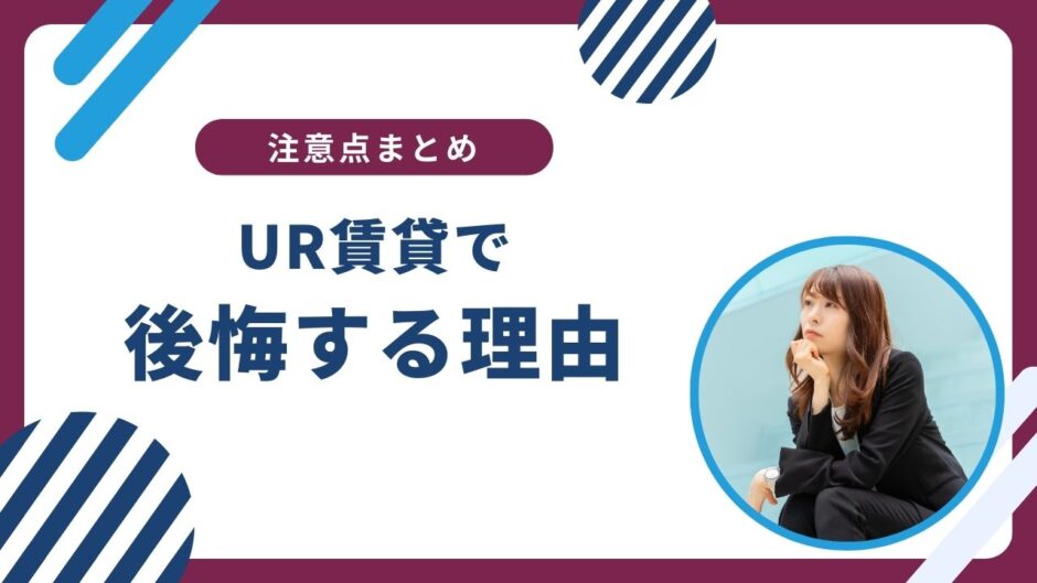 注意！UR賃貸で「後悔」する前に読んでください。