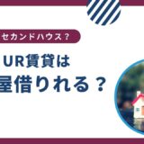 UR賃貸で2部屋借りるのは可能？セカンドハウス利用について