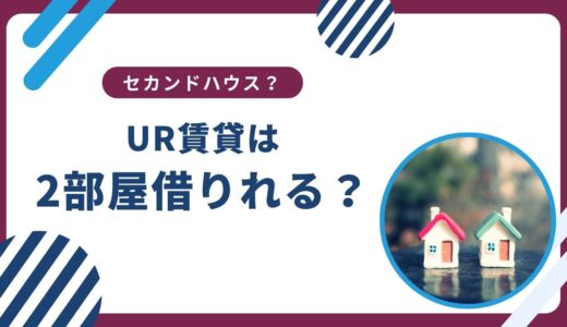 UR賃貸で2部屋借りるのは可能？セカンドハウス利用について