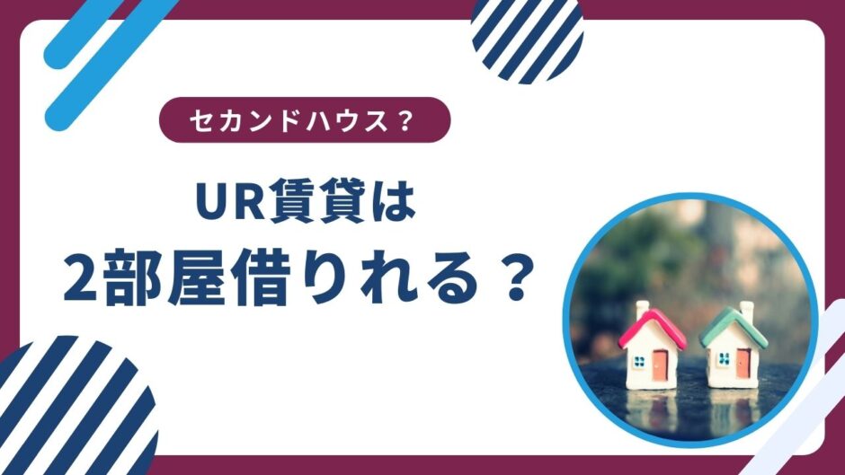 UR賃貸で2部屋借りるのは可能？セカンドハウス利用について