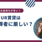 UR賃貸は低所得者に厳しい？お金持ちが多いって本当か