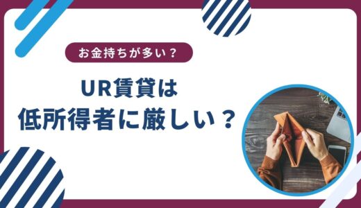 UR賃貸は低所得者に厳しい？お金持ちが多いって本当か