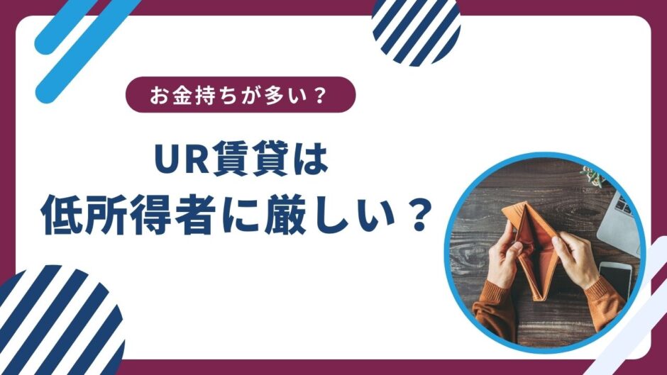 UR賃貸は低所得者に厳しい？お金持ちが多いって本当か