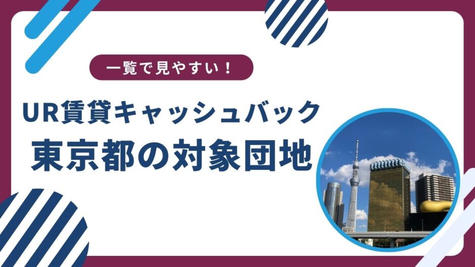 【東京都】UR賃貸キャッシュバック対象団地一覧