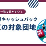 【関東全域】UR賃貸のキャッシュバック対象団地一覧＆検索