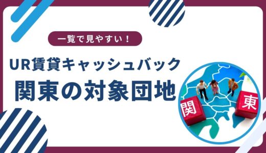 【関東全域】UR賃貸のキャッシュバック対象団地一覧＆検索