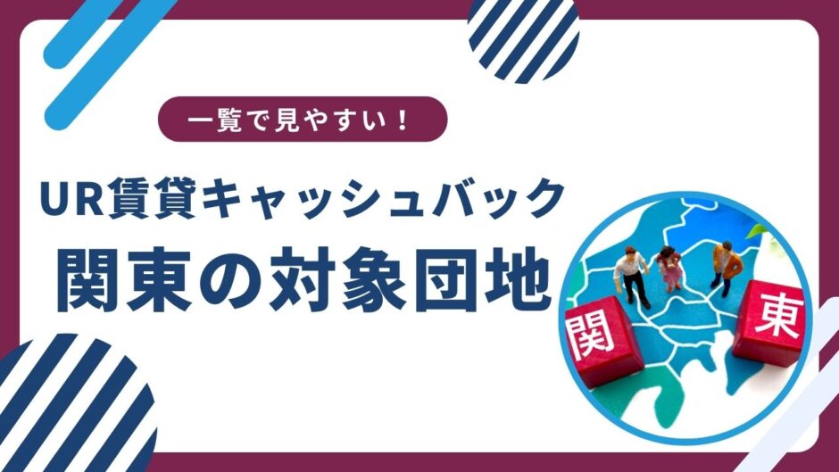 【関東全域】UR賃貸のキャッシュバック対象団地一覧＆検索