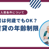 UR賃貸に年齢制限は無い？高齢者は何歳でもずっと住める？