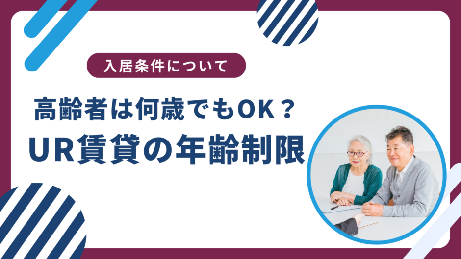 UR賃貸に年齢制限は無い？高齢者は何歳でもずっと住める？