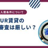 UR賃貸の入居審査は厳しい？無職でもＯＫって本当？