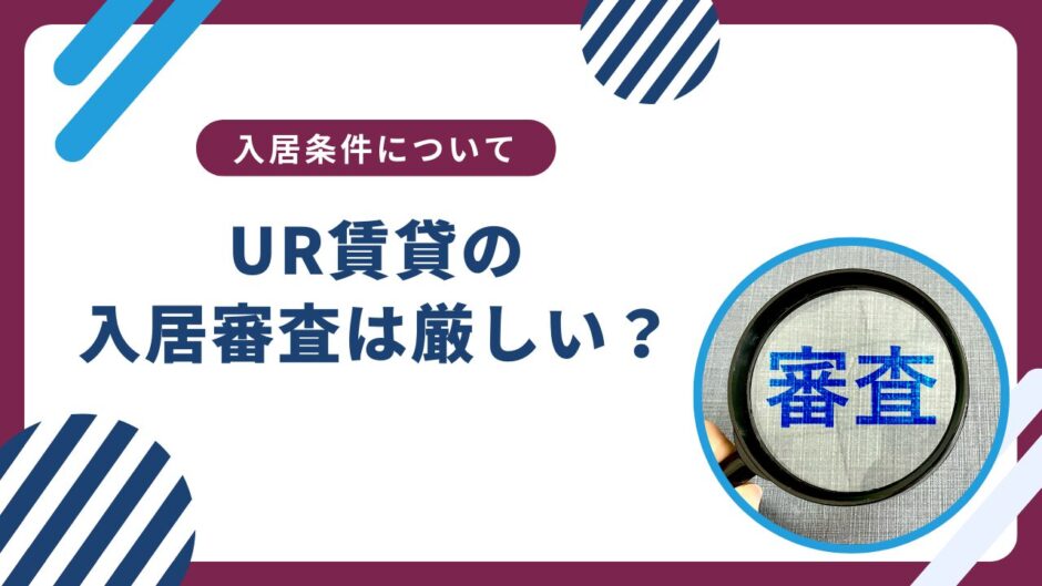 UR賃貸の入居審査は厳しい？無職でもＯＫって本当？