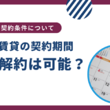 UR賃貸の契約期間は？短期解約の違約金はある？