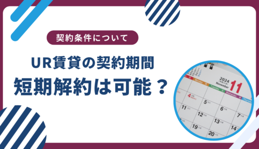 UR賃貸の契約期間は？短期解約の違約金はある？