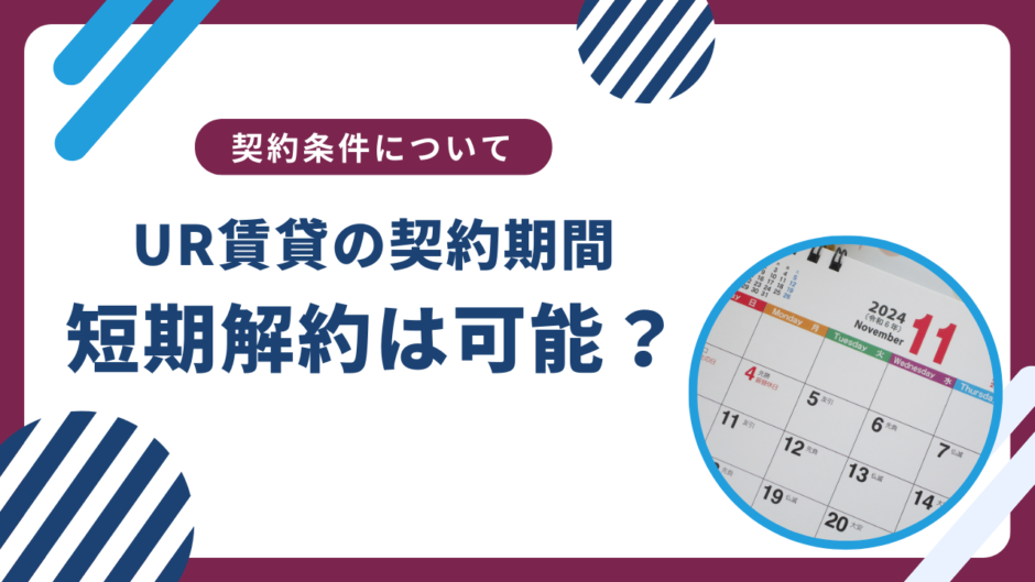 UR賃貸の契約期間は？短期解約の違約金はある？