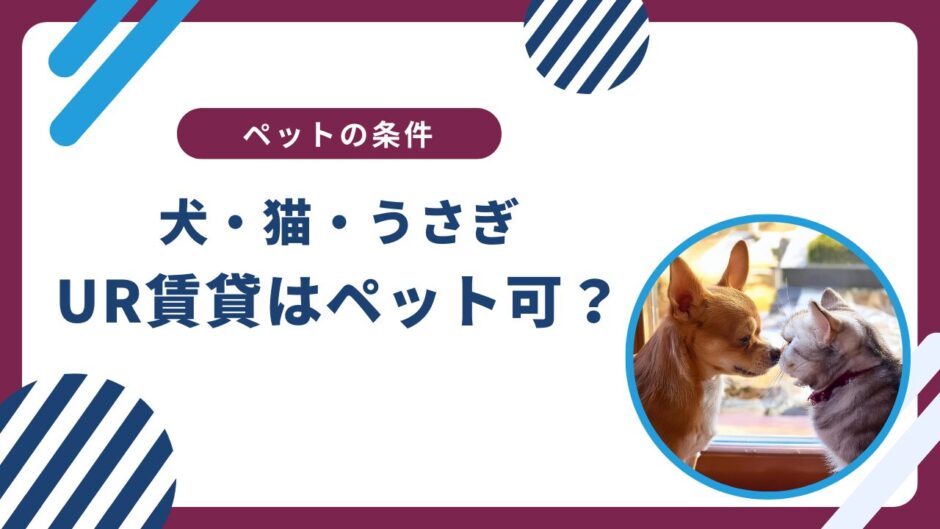 UR賃貸はペット可が少ない？犬・猫・うさぎの飼育条件は？