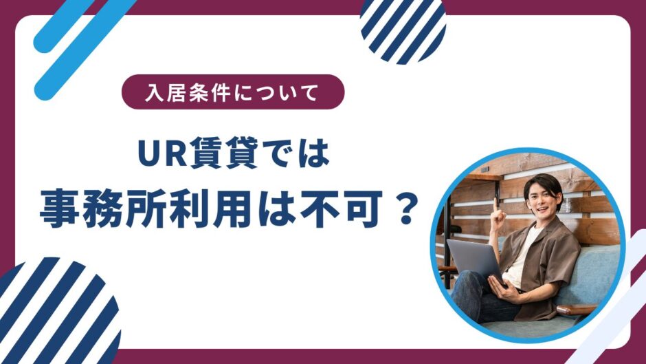 UR賃貸は事務所利用はダメ？SOHO利用や店舗利用の方法は？