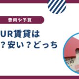 UR賃貸は家賃が高いのはなぜ？安いって評判はウソなの？