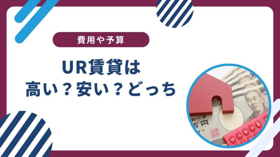 UR賃貸は家賃が高いのはなぜ？安いって評判はウソなの？