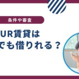 UR賃貸は無職で保証人なしでも借りれる？条件や審査を解説