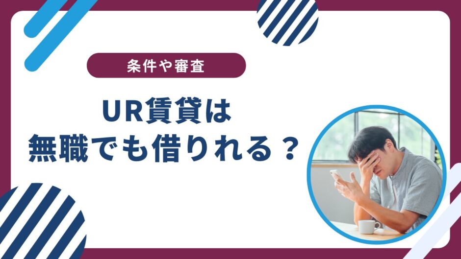 UR賃貸は無職で保証人なしでも借りれる？条件や審査を解説