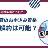 UR賃貸は生活保護受給者も入居できる？お申込み資格は？