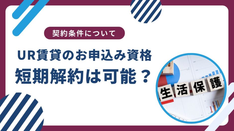 UR賃貸は生活保護受給者も入居できる？お申込み資格は？