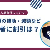 UR賃貸は高齢者に家賃の割引はある？補助や減額について解説