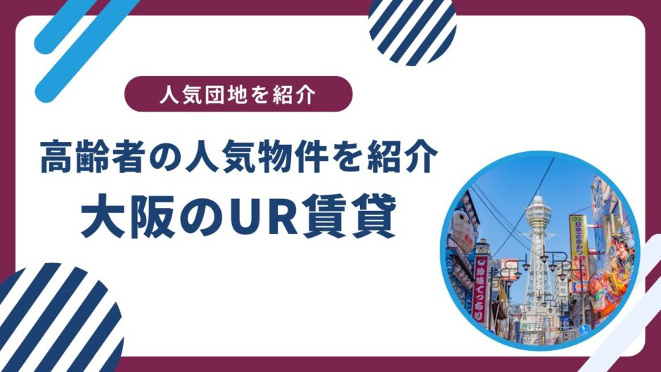 【大阪編】高齢者に人気のUR賃貸を解説！人気団地や割引制度も紹介