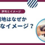 団地は「貧乏」と思われるのはなぜ？マンションとの違いは？