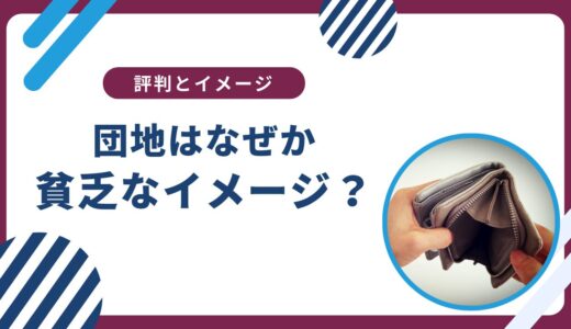 団地は「貧乏」と思われるのはなぜ？マンションとの違いは？