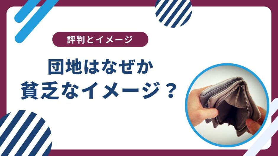 団地は「貧乏」と思われるのはなぜ？マンションとの違いは？