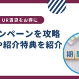 UR賃貸のキャンペーンを攻略！時期や紹介特典などもご紹介