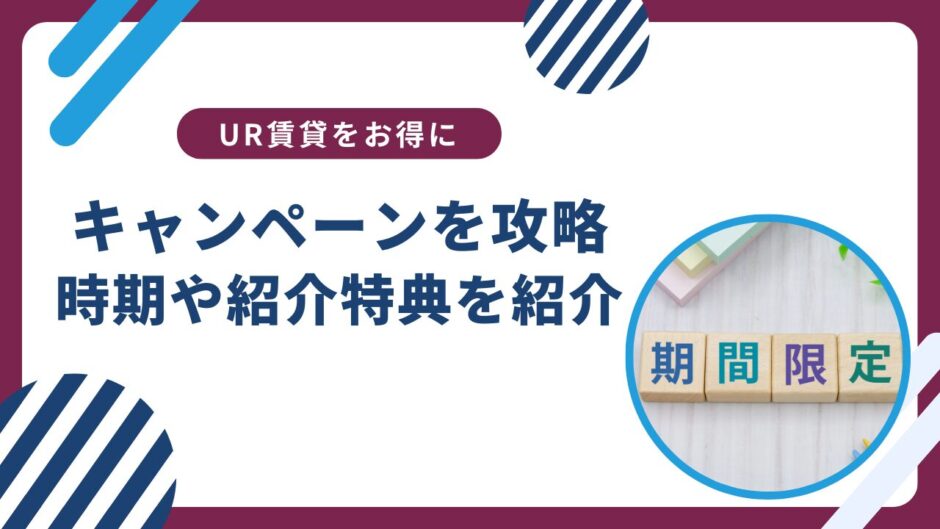 UR賃貸のキャンペーンを攻略！時期や紹介特典などもご紹介