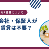 UR賃貸は「保証会社・保証人」が不要はホント？理由を詳しく説明！